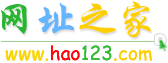 hao123网址之家 www.hao123.com